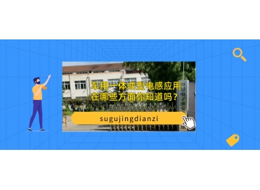 車用一體成型電感應(yīng)用在哪些方面你知道嗎？