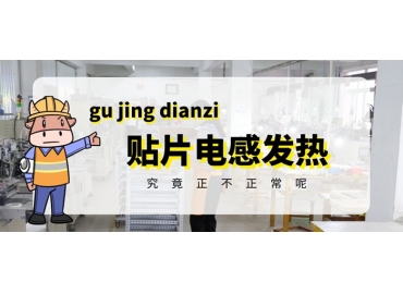 貼片電感發(fā)熱原因有哪些？